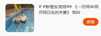 橙友4zkbY09j在橙友圈分享了夫妻俩同年同月同日生的故事：我叫李子光，我夫人叫陈纫秋，我们俩相同之处有很多，说出来常常令听的人感到十分惊讶。我们的生日是同一天，是杭二中六六届高中同班同学，1969年1月响应号召，我们来到富阳同一个村子插队当知青。另外，我俩杭州家里的门牌号码也相同。原来我们并不知道生日是同一天，因为我是按阳历日子过生日，我夫人是按阴历日子过生日，后来领身份证，都是按照阳历登记出