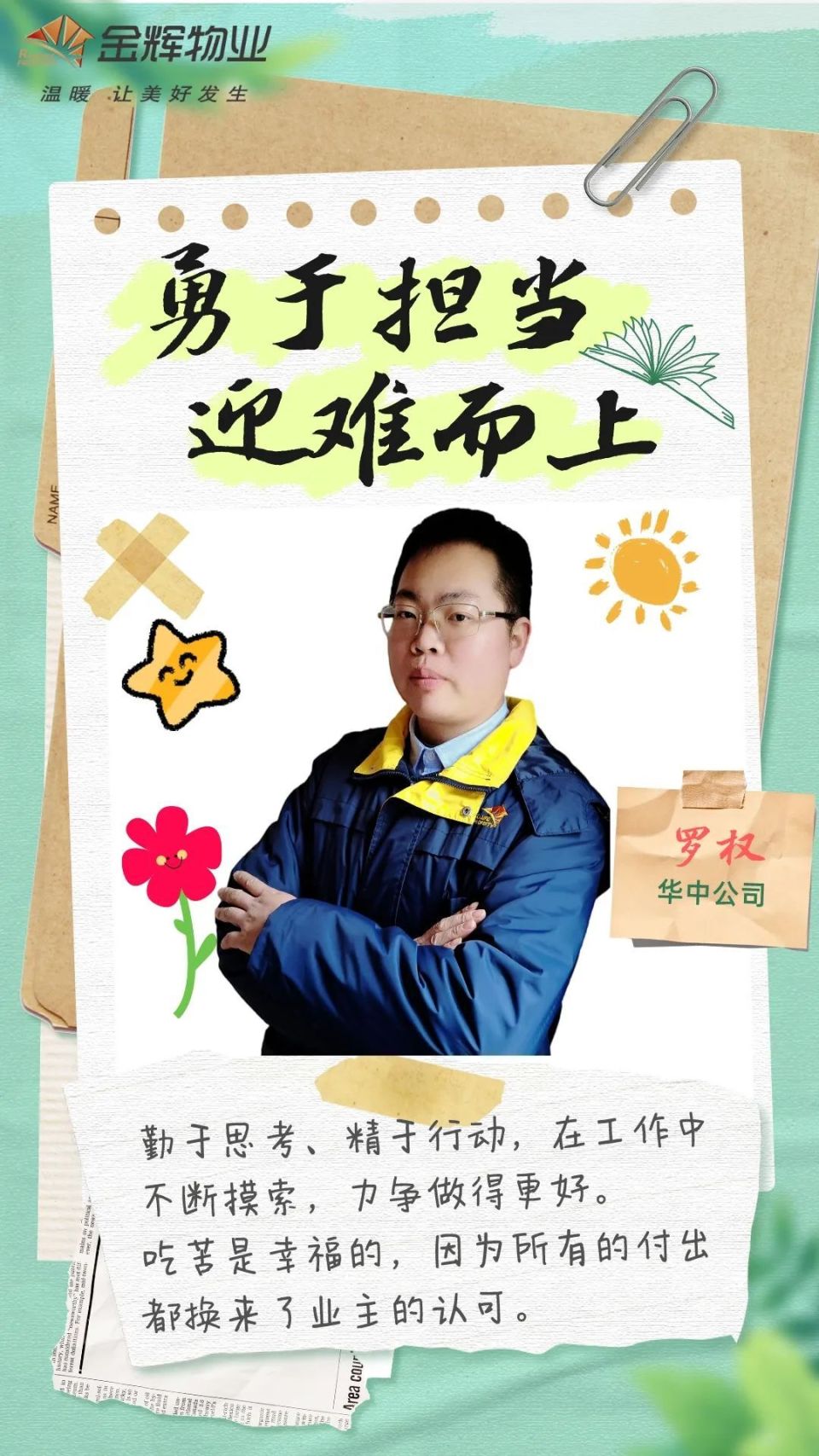 金辉物业怎么样之平凡岗位续写精彩人生