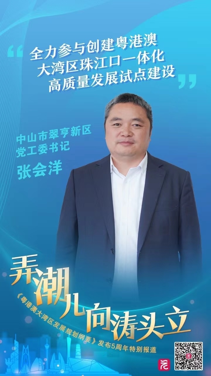 弄潮儿向涛头立 | 张会洋:打造珠江口东西两岸融合发展新支点