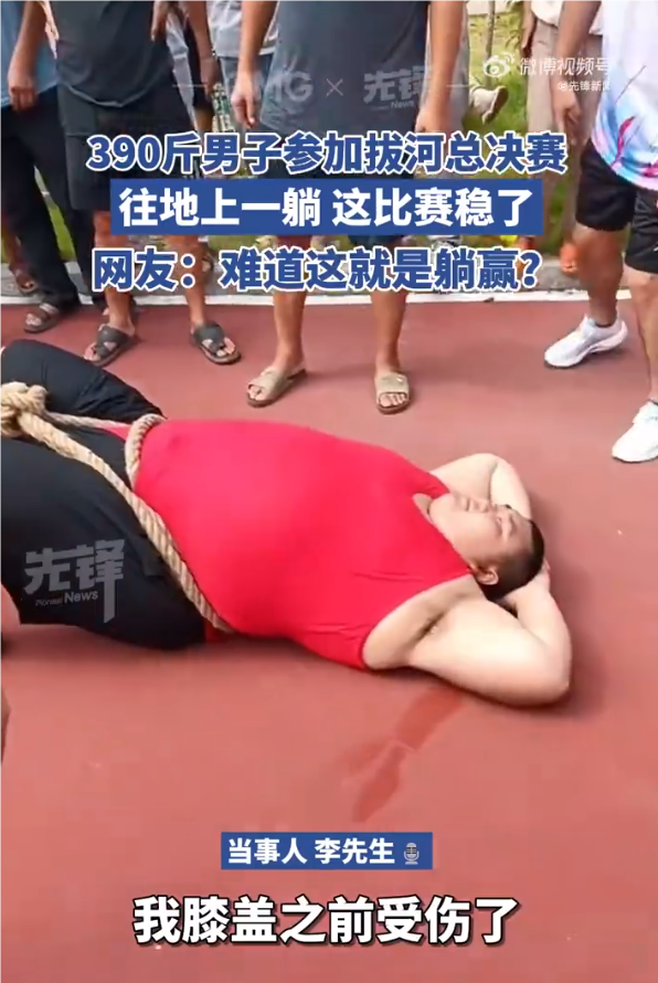 390斤壮汉躺地上参加拔河比赛,网友:"这就是传说中的躺赢啊"