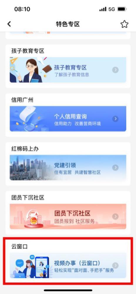 小贴士:登录广东政务服务网(广州市),选择页面右侧【视频办事】,即可