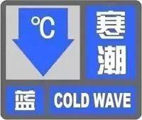 最低气温持续下降10～12℃！雄安发布寒潮蓝色预警信号