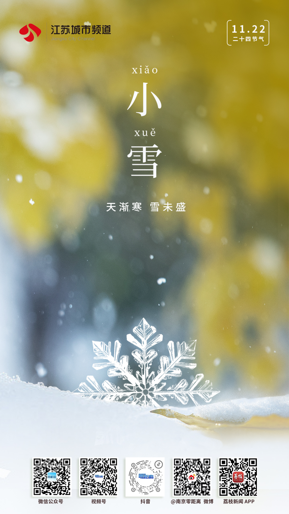 将迎来小雪节气今日22时03分宴赏才过小雪时露凝霜重渐倾欹