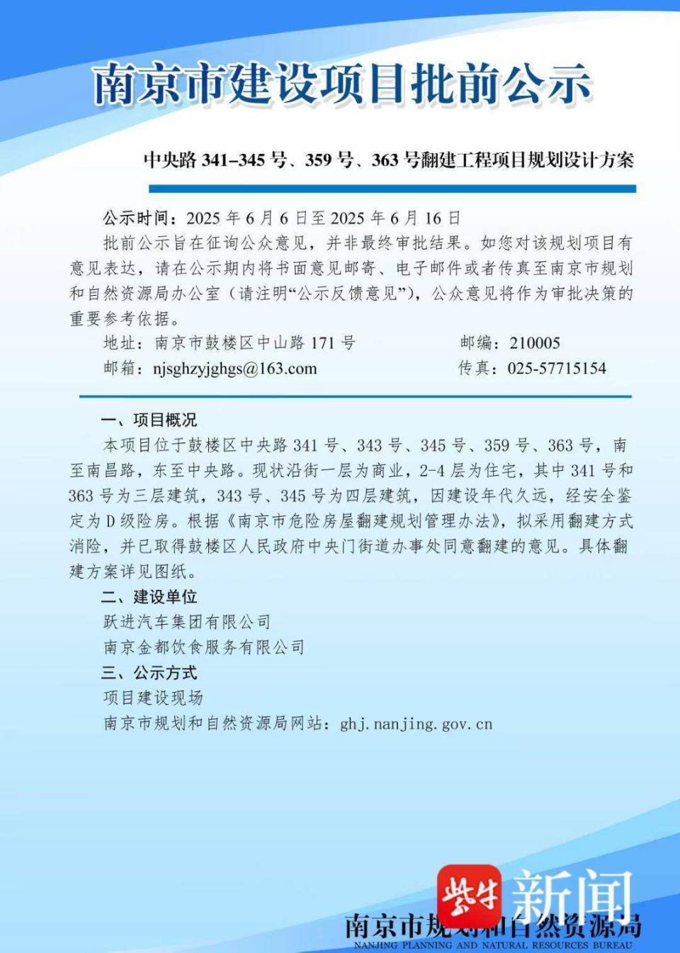 南京中央路临街危房何时拆？现规划翻建并发布公示