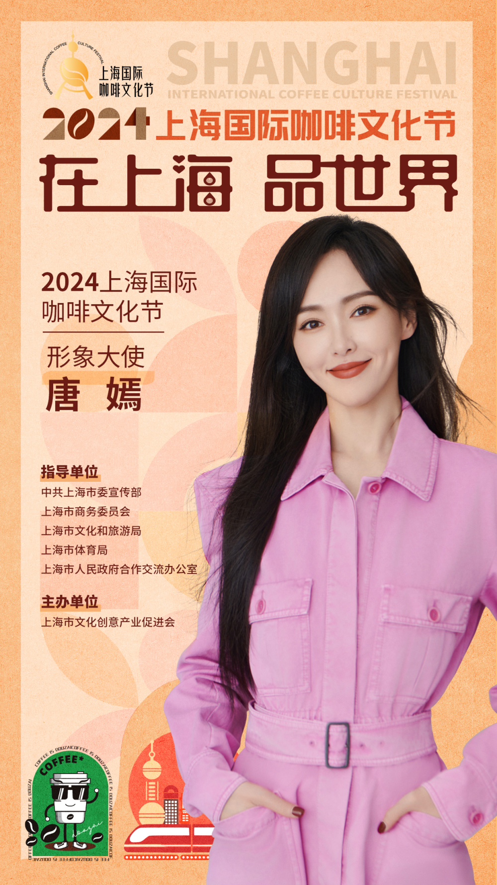 上海国际咖啡文化节5月1日开幕,唐嫣担任形象大使