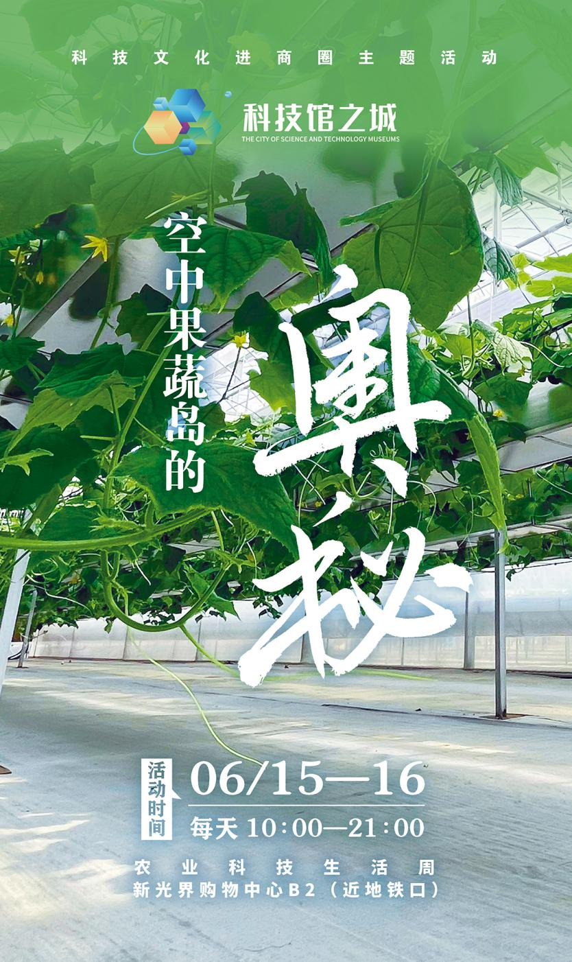 科技馆之城丨空中果蔬岛,等你来探秘!
