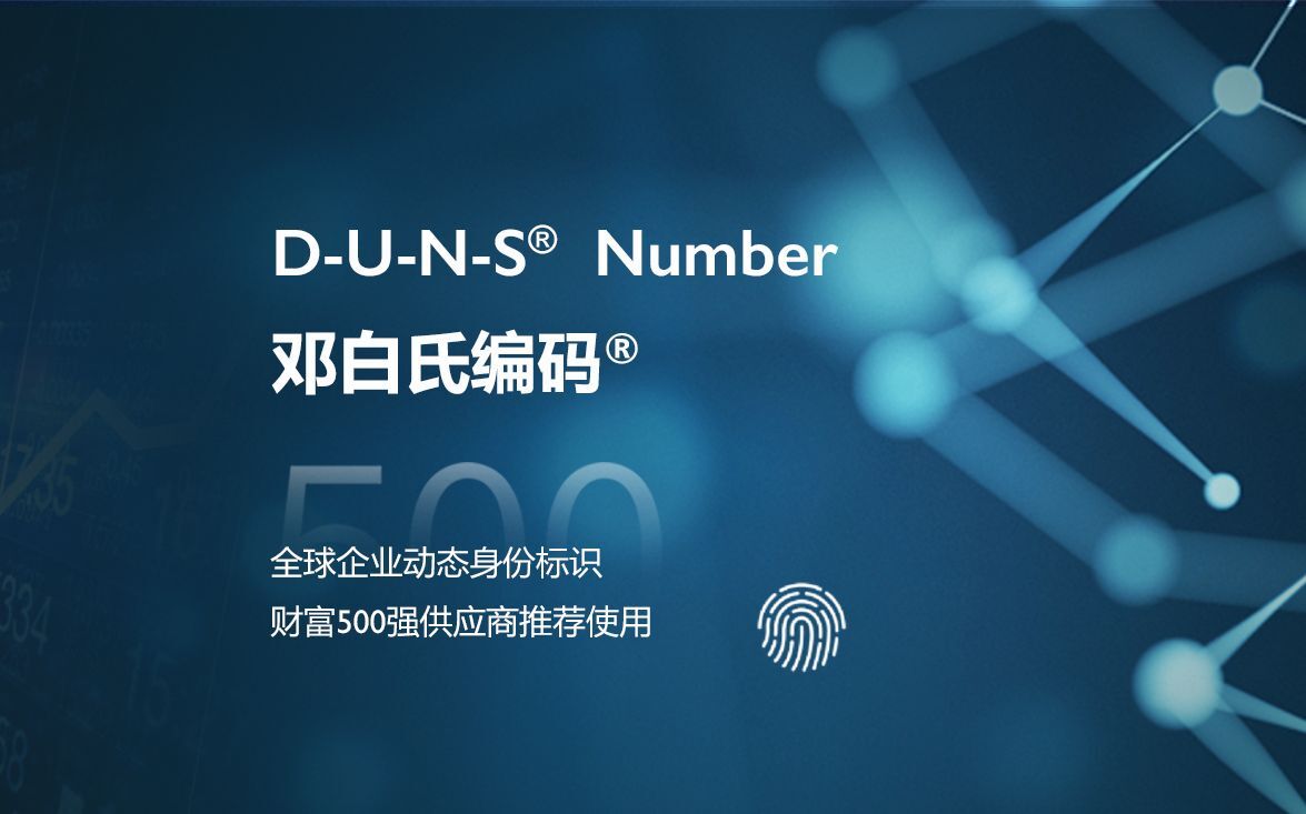 邓白氏编码如何查询,具体流程和资料介绍- 腾讯云开发者社区-腾讯云