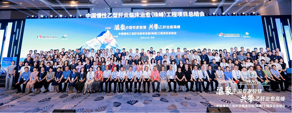 6月28日！超1万名乙肝患者临床治愈？珠峰项目总结会成果惊人