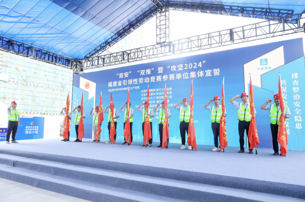 "双安""双推"暨 "攻坚2024"福建省引领性劳动竞赛启动仪式成功举办