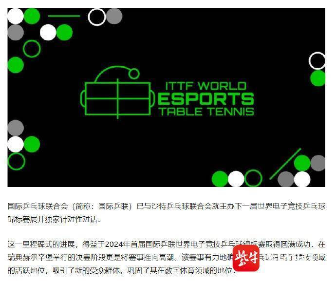 电子竞技乒乓球？沙特拟举办国际乒联电子竞技世界锦标赛