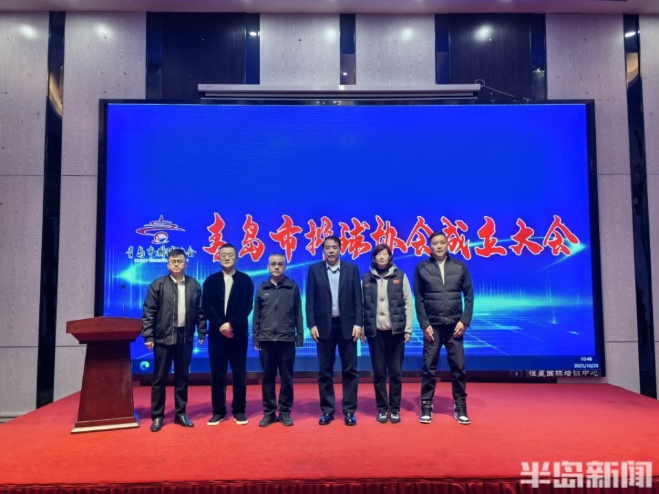 青岛市排球协会成立，马岩华当选为会长