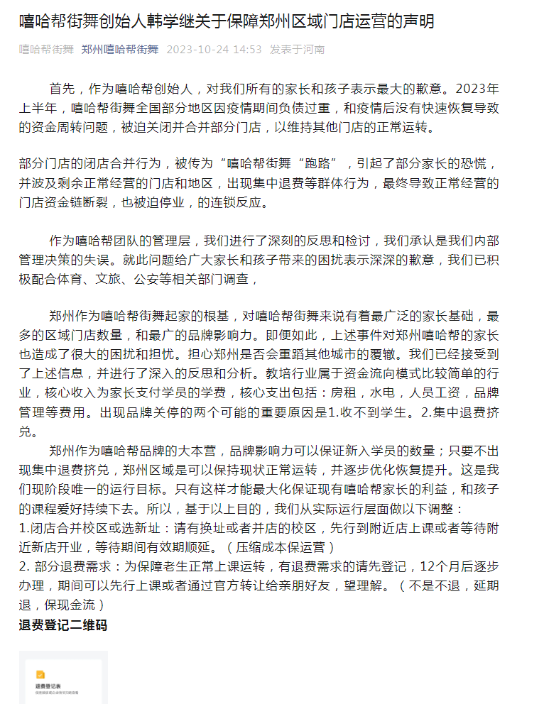 《嘻哈帮街舞创始人韩学继关于保障郑州区域门店运营的声明》