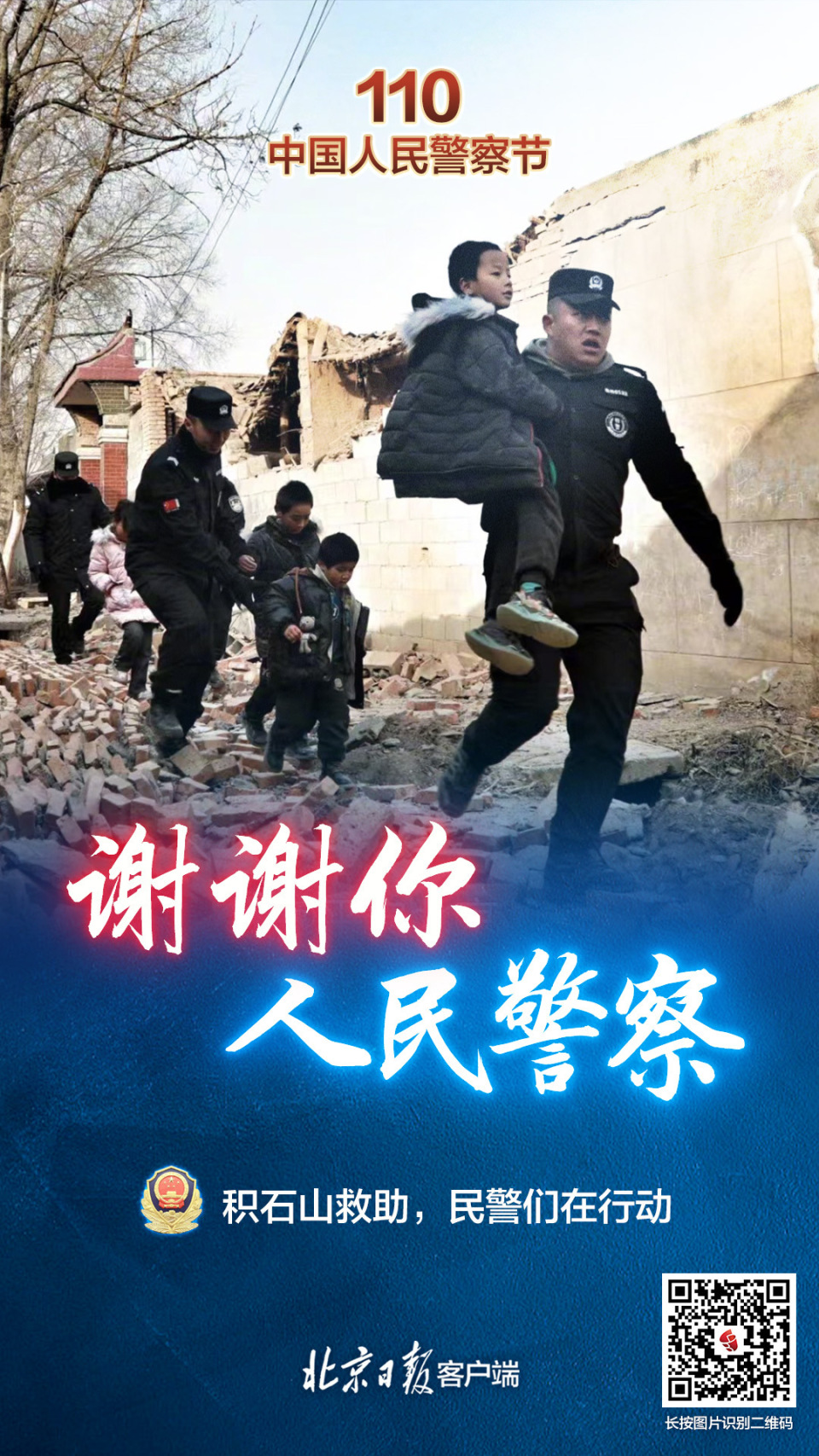 海报|中国人民警察节:谢谢你,人民警察