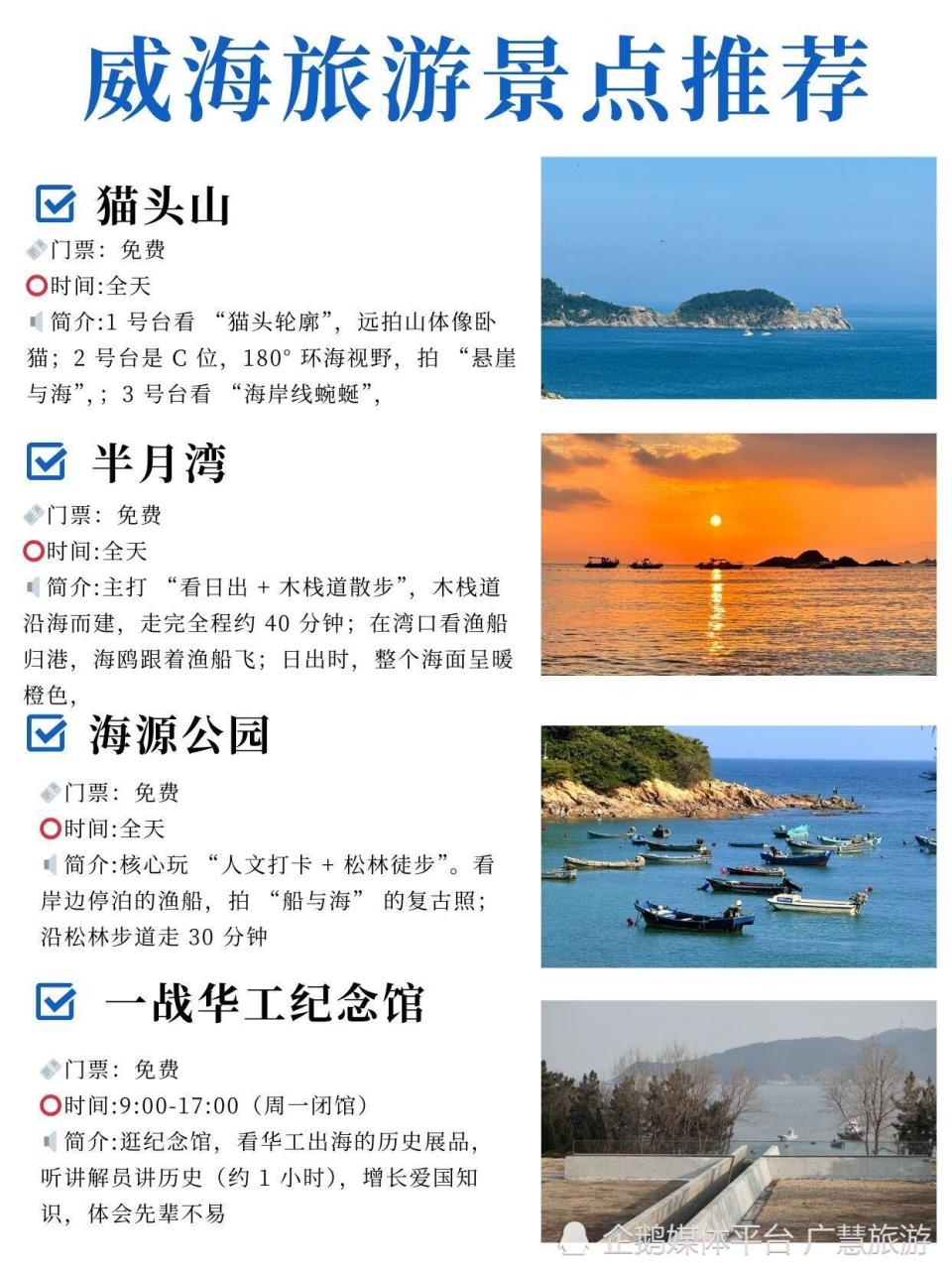 威海旅行不绕路攻略，立春游玩小贴士_腾讯新闻