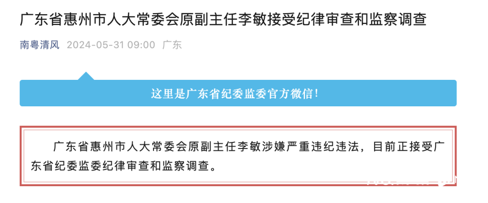 涉嫌严重违纪违法,惠州市人大常委会原副主任李敏被查