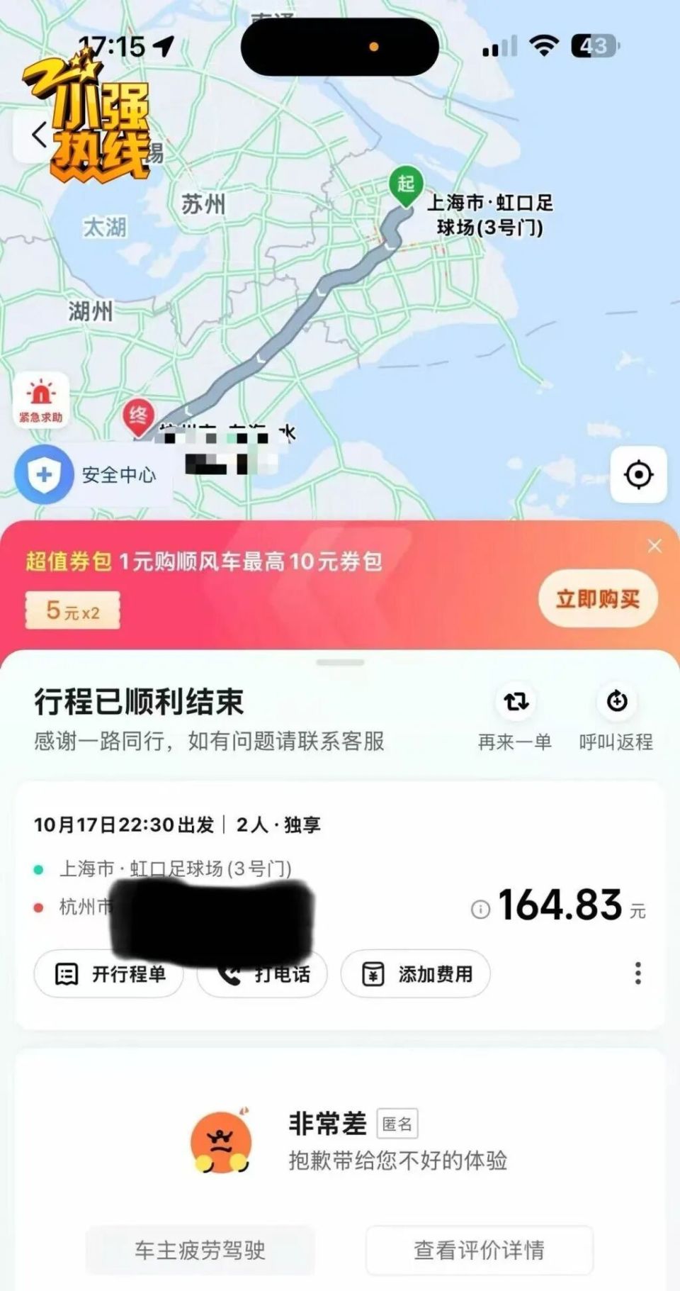 女子在上海看完演唱会叫顺风车回杭州 司机竟是自己