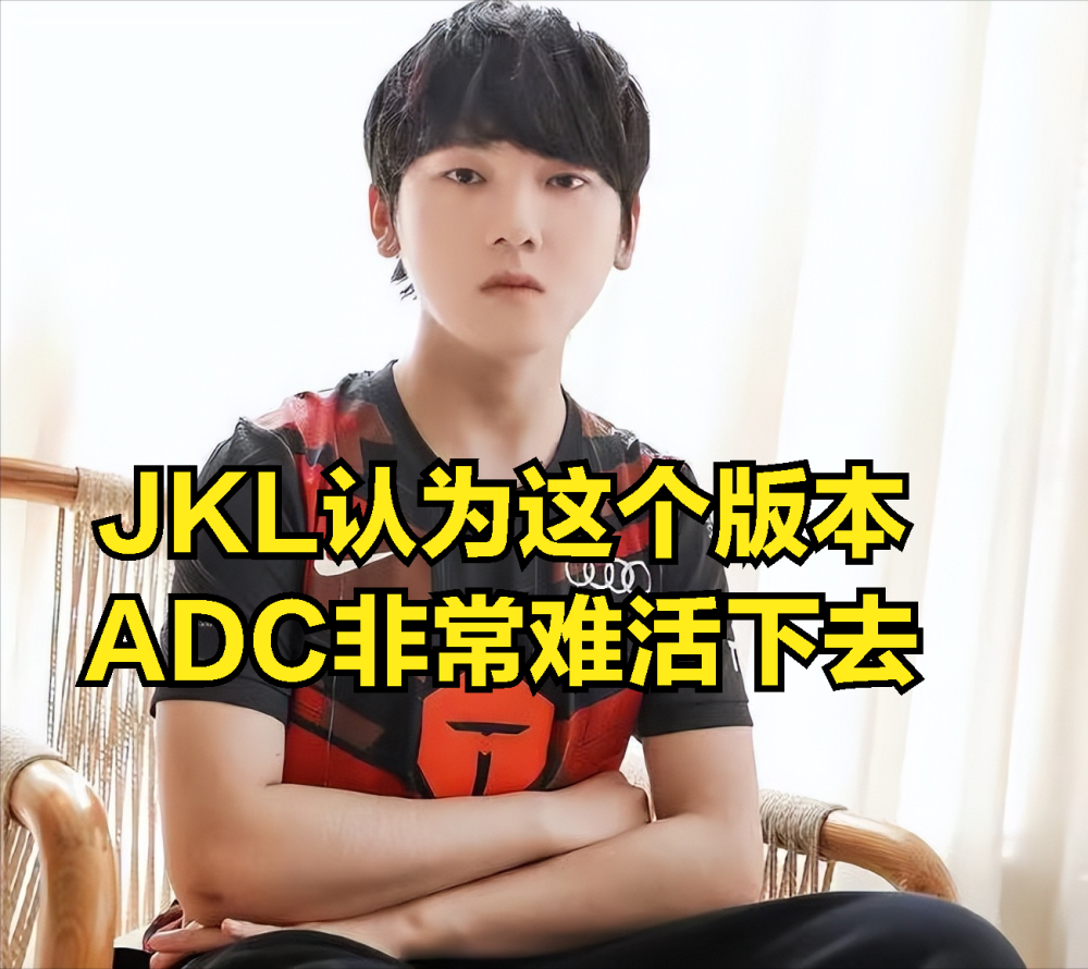 JKL创造新版本ADC新玩法，尺帝却公开质疑：这样玩真的有伤害吗？_腾讯新闻