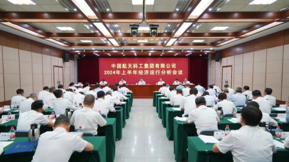 航天科工召开2024年上半年经济运行分析会