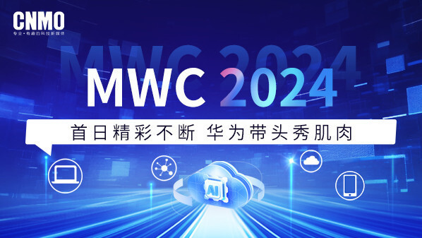 mwc 2024:首日精彩不断 华为带头秀肌肉_腾讯新闻