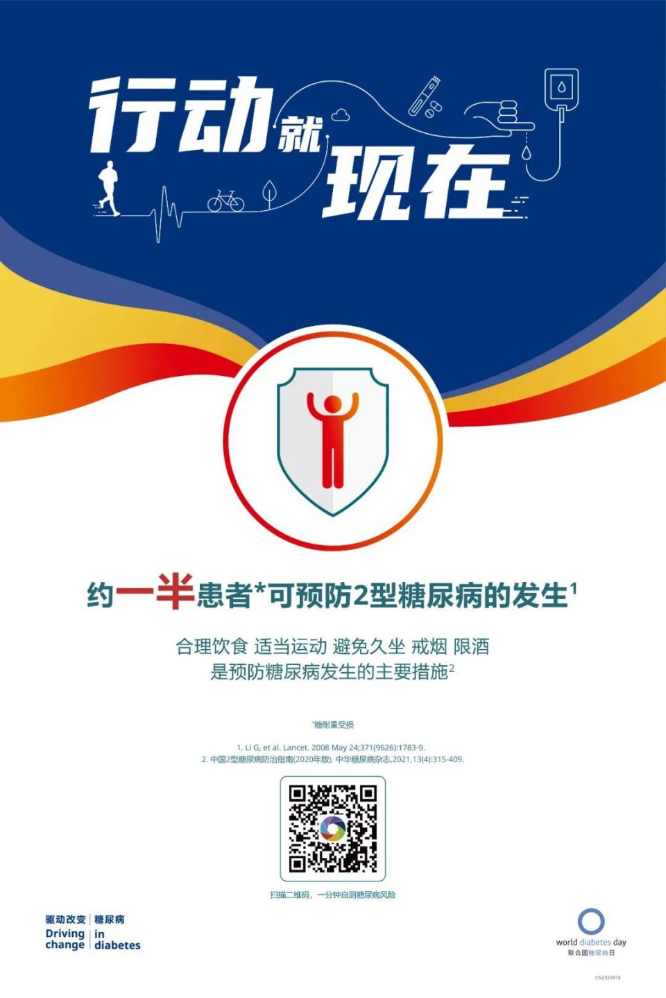 关注糖尿病行动就现在