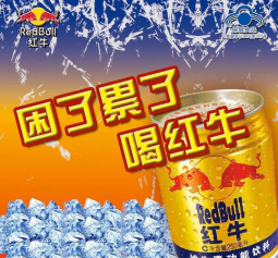 但问题是这句广告语事实上是非常洞察人性的,在这里面其实也给红牛等