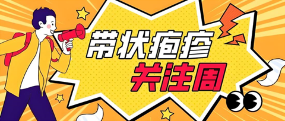 爱在预防，守护无“疱”，从今天开始！——2025带状疱疹关注周，为父母健康护航