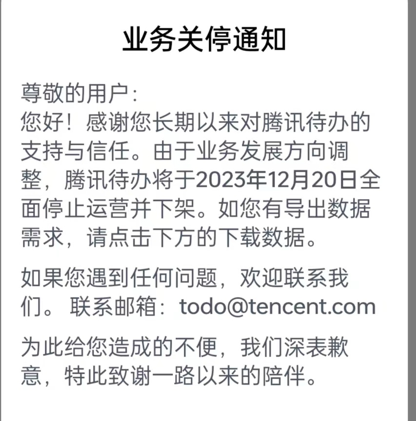 “腾讯待办”宣布关停 腾讯今年已决定关停数款应用_腾讯新闻