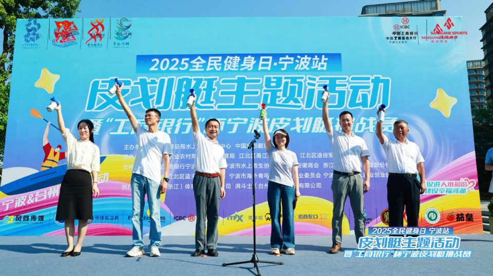 逐浪星湖、同台竞技！2025年全民健身日皮划艇主题活动（宁波站）燃情开赛