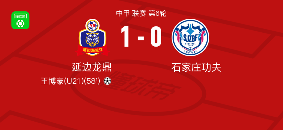 延边龙鼎10石家庄功夫王博豪打进全场唯一进球