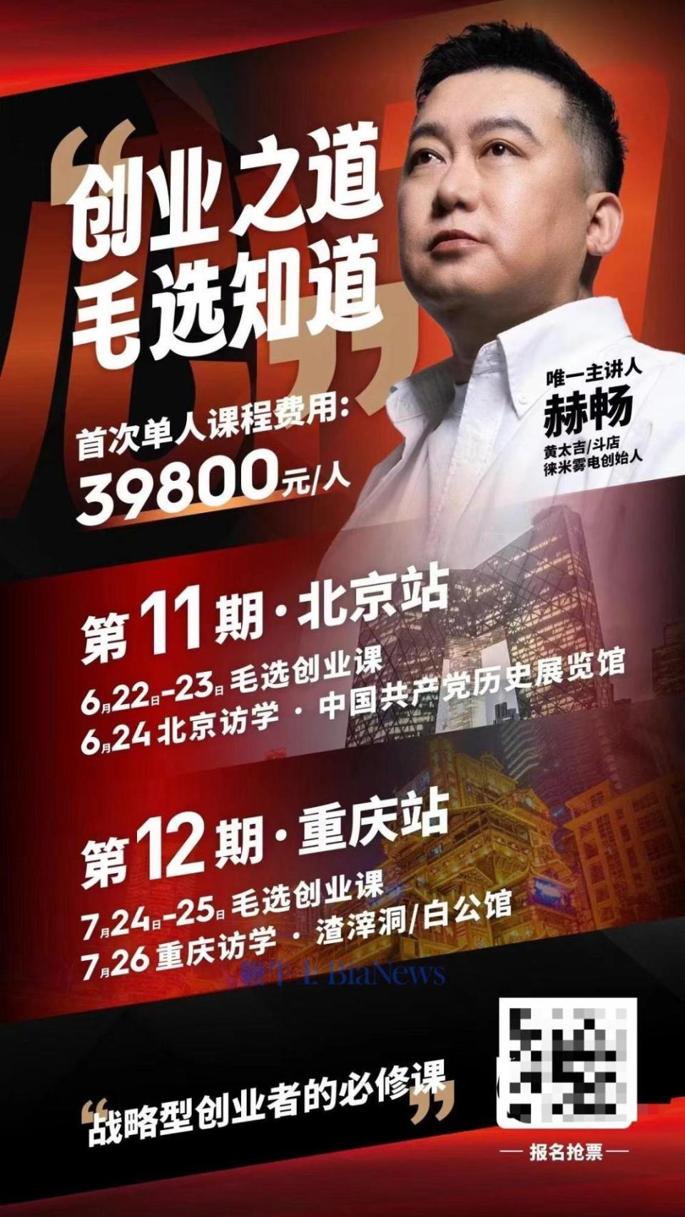 赫畅系原黄太吉创始人,参与创办电子烟品牌徕米,去年开始创业ip培训