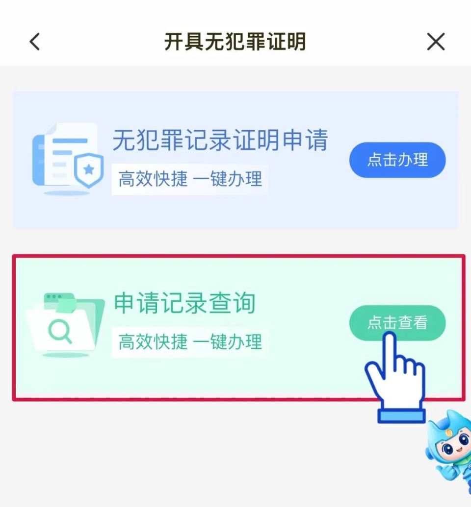 无犯罪记录证明,可全程网办!