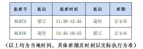 祥鹏航空将于6月15日新开丽江海防国际航线