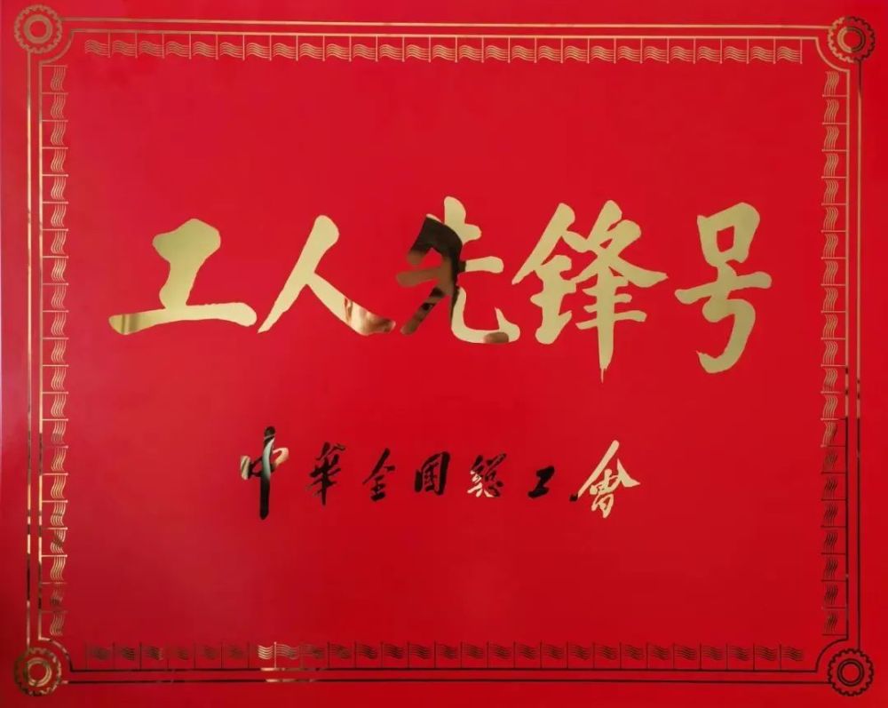 喜报白山市公安局交通警察支队浑江区大队荣获2023年全国工人先锋号