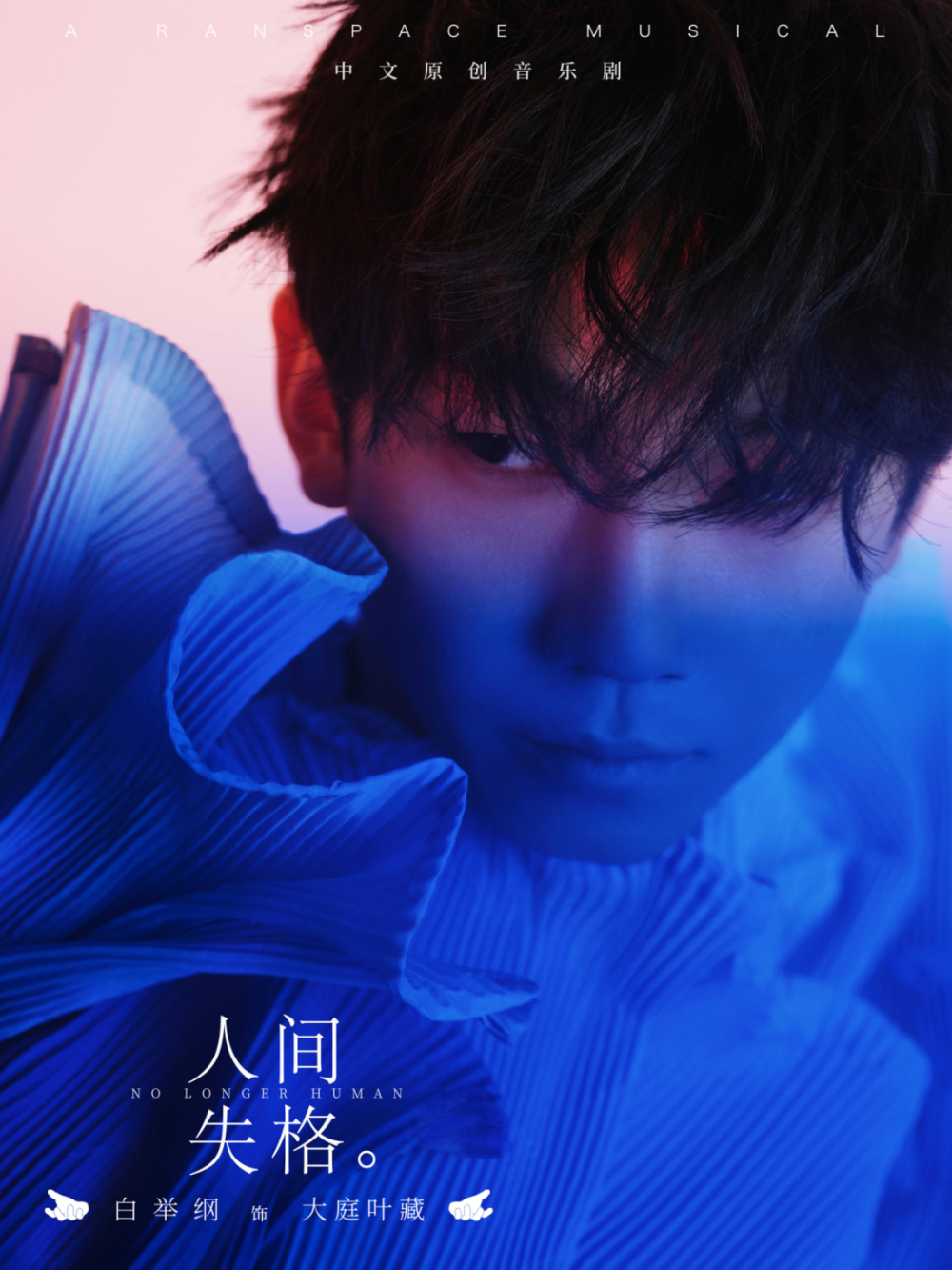 叶麒圣 白举纲 刘令飞 人间失格音乐剧2024全新视觉正式发布_腾讯新闻