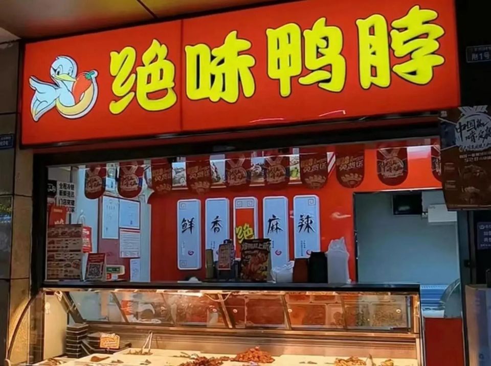 中国6大“麻辣鸭货”连锁品牌，谁是第一？-腾讯新闻