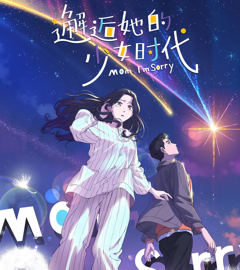 比如在今年5月末,某站国创区播出的这部《邂逅她的少女时代》国产动画