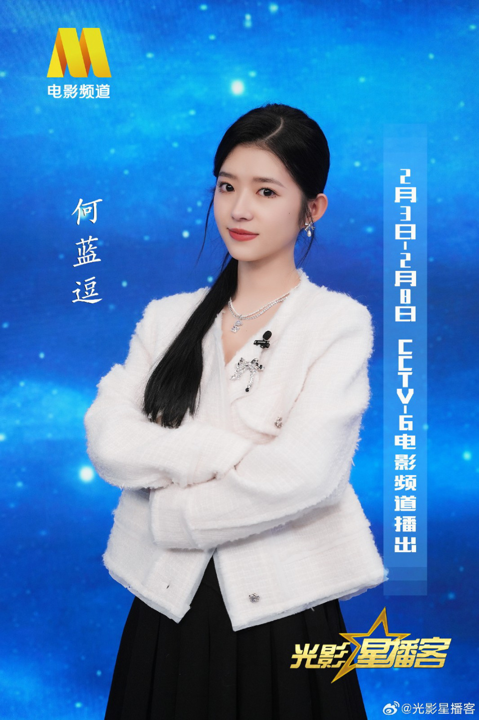 光影星播客 | 演员何蓝逗带你解锁cctv6一周佳片_腾讯新闻