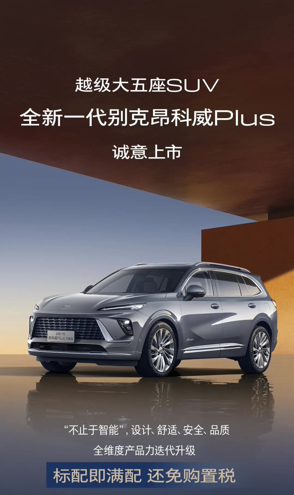 全新别克昂科威plus上市:全系标配8155芯片,22.99万元起