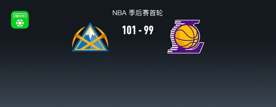 NBA战报：掘金101-99逆转险胜湖人，戴维斯空砍32分