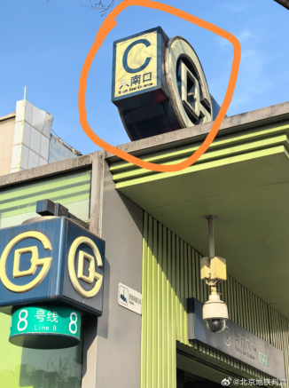 【你呼我应】地铁站名牌损坏？立即修复！_腾讯新闻