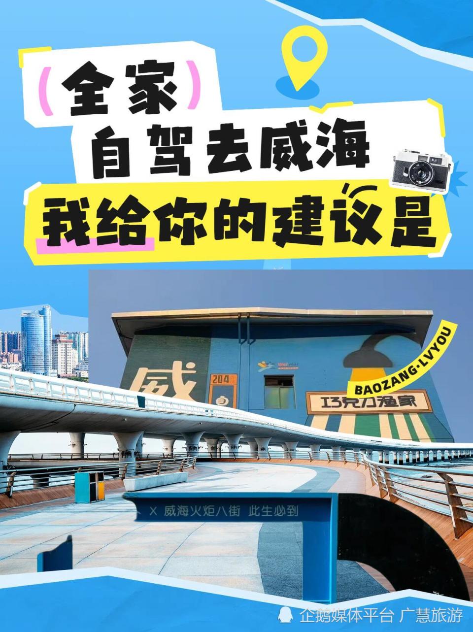 全家自驾去威海，三天两夜攻略_腾讯新闻