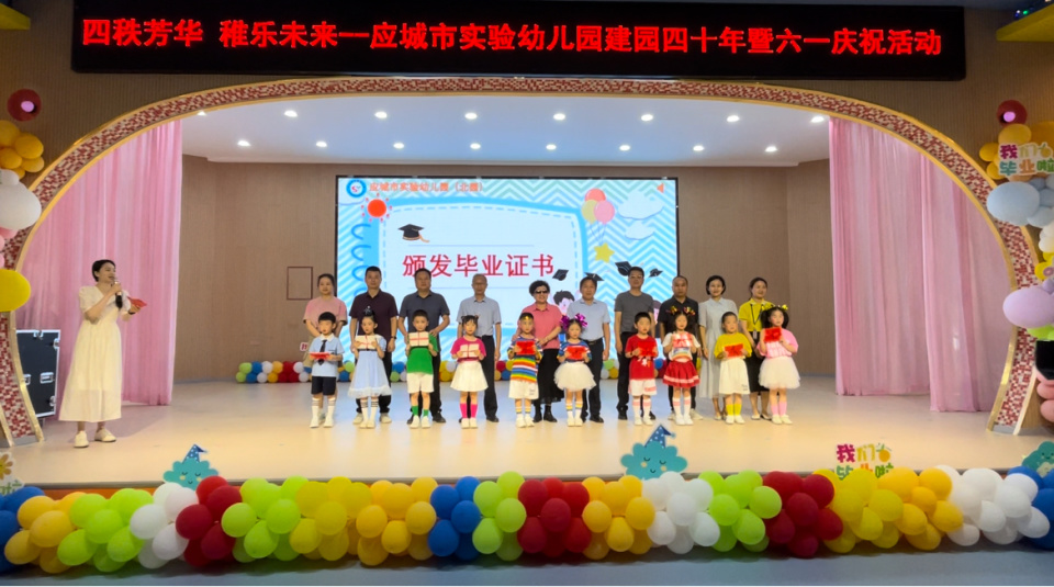 "沉浸"美好体验 "绽放"灿烂童趣 应城实验幼儿园40年园庆遇上"六一"