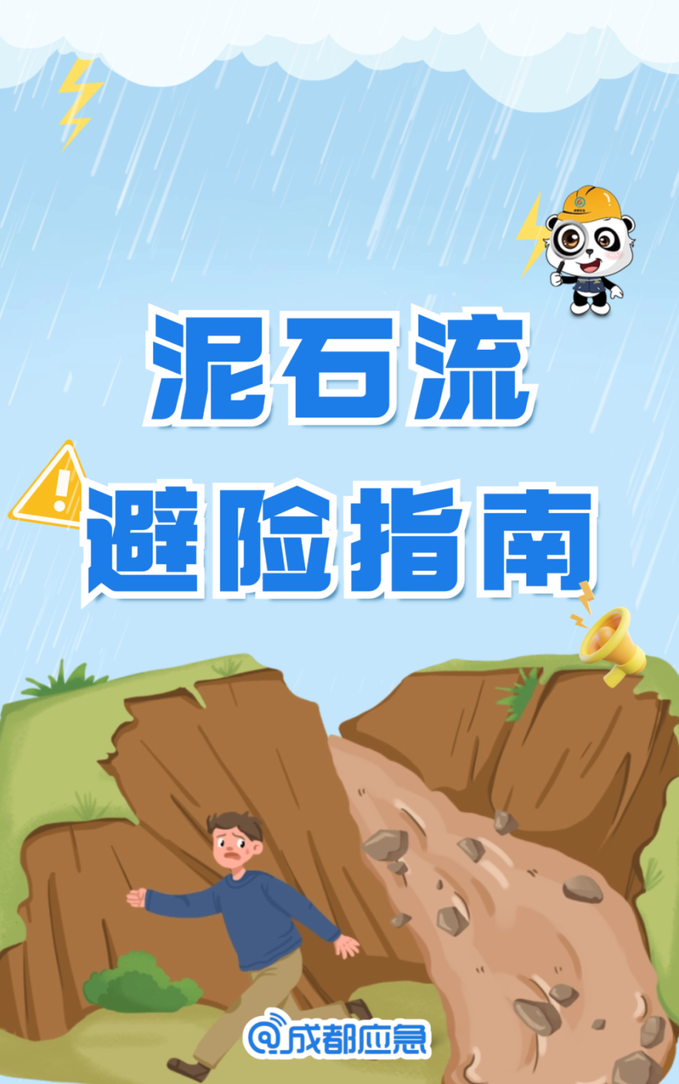 汛期必看,泥石流避险指南