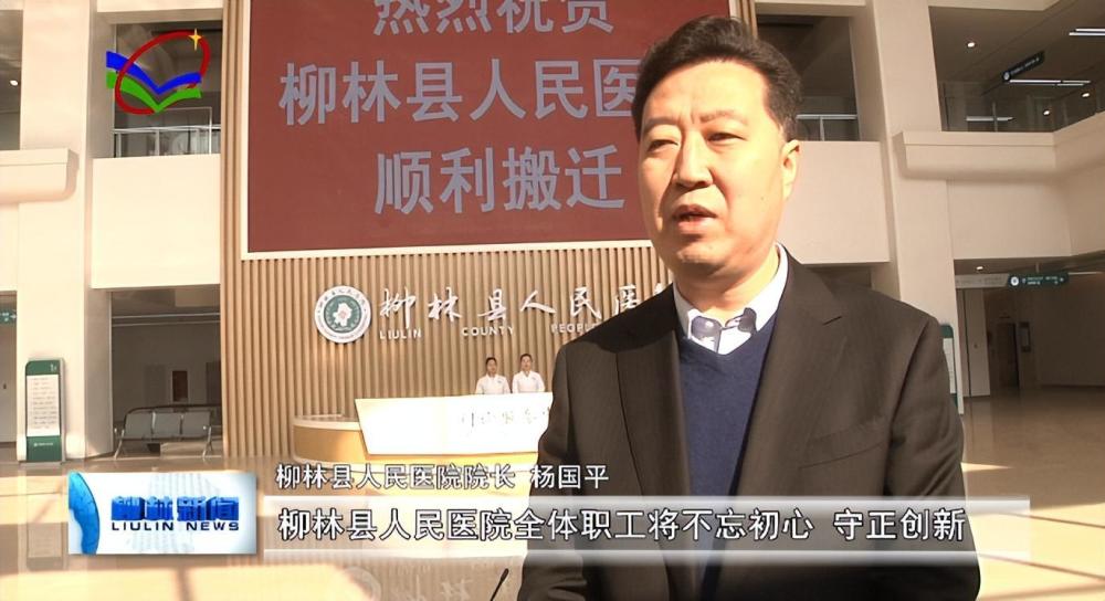 采访 :柳林县人民医院院长 杨国平在县委,县政府的坚强领导下,在鑫飞