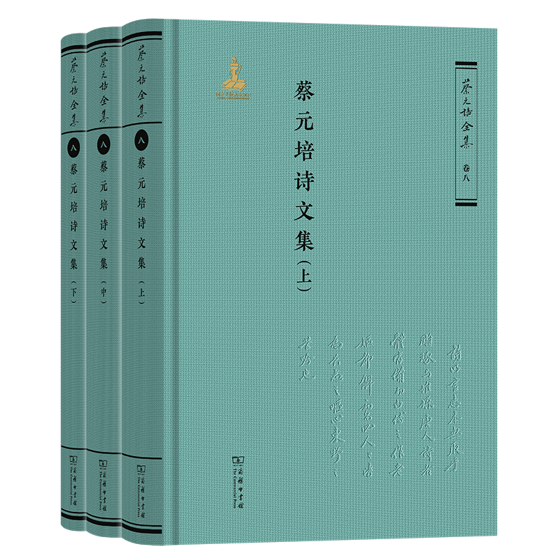 『蔡元培全集』『蔡元培書信集』セット 蔡元培全集》重磅首发！