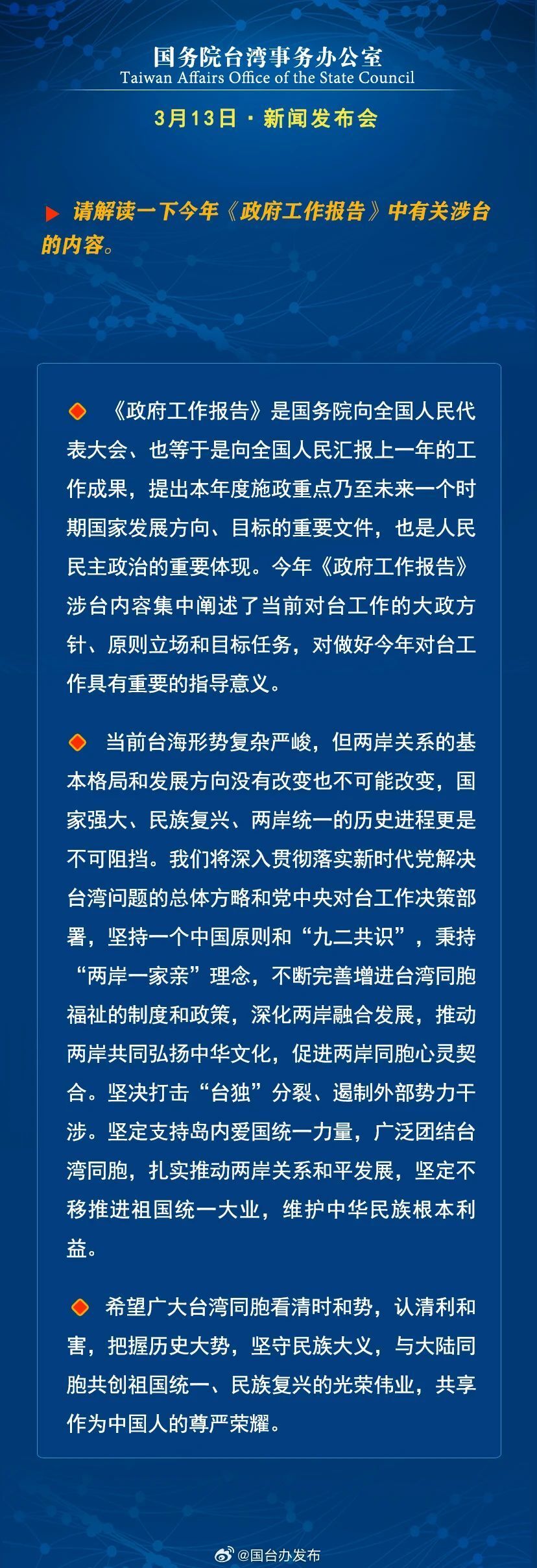 图说国台办新闻发布会回应两岸热点话题