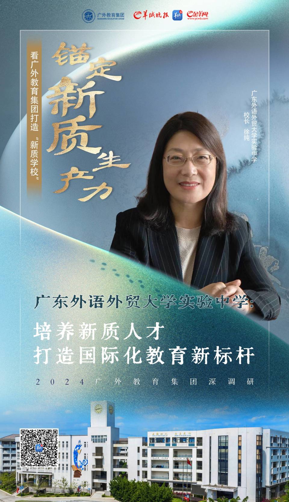 【视频】广东外语外贸大学实验中学:培养新质人才,打造国际化教育新