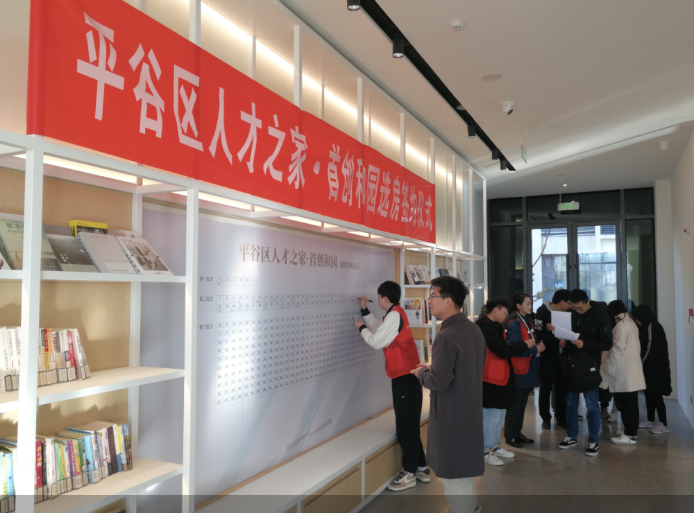 平谷区人才之家·首创和园租住社区开展集中选房签约工作-叭楼楼市分享网