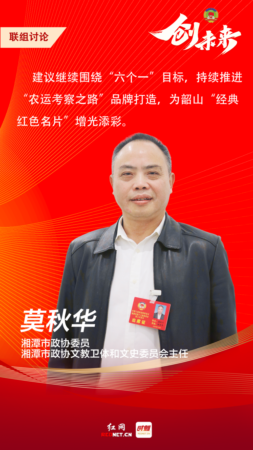 海报丨如何擦亮湘潭"经典红色名片"?政协委员们这样建议