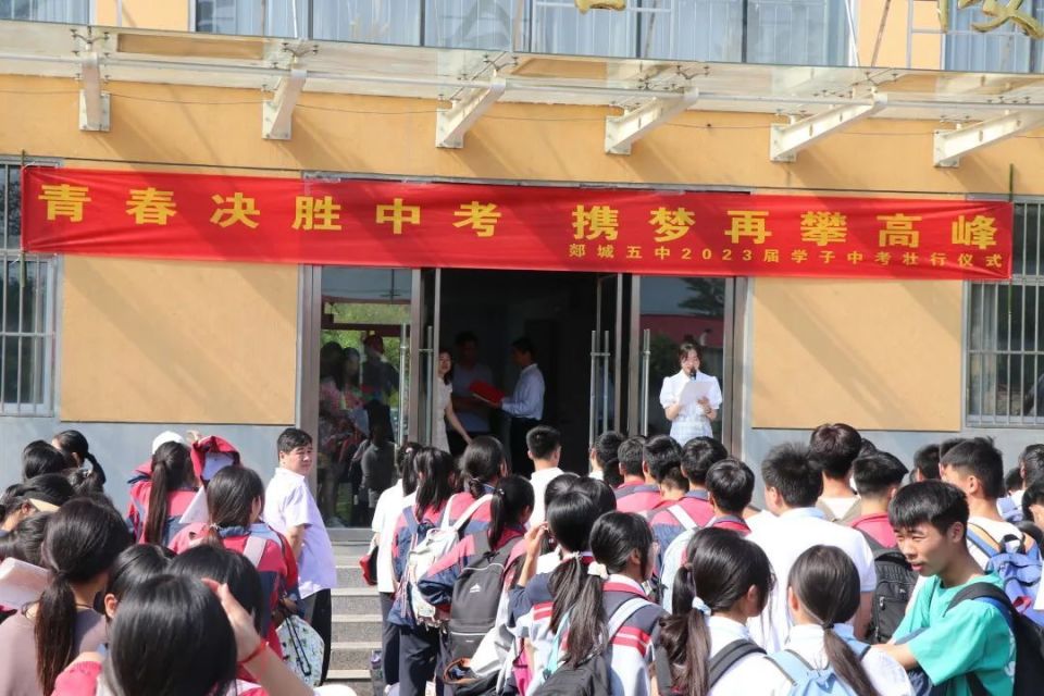 郯城县第五中学举行2023届中考壮行仪式